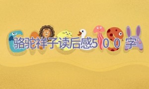 骆驼祥子读后感500字