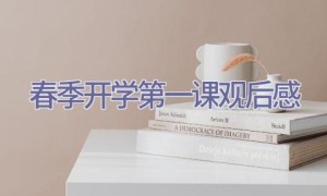 春季开学第一课观后感