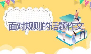 面对规则的话题作文