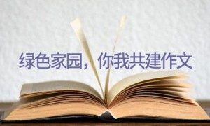 绿色家园，你我共建作文