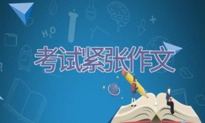 考试紧张作文