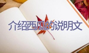 介绍西瓜的说明文