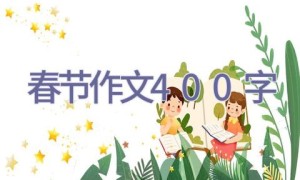 春节作文400字