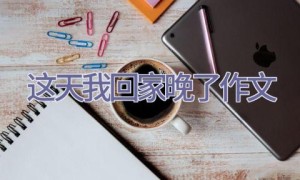 这天我回家晚了作文