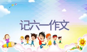 记六一作文