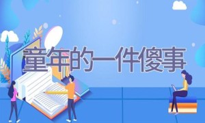 童年的一件傻事