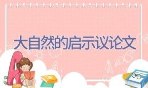 大自然的启示议论文