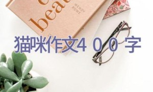 猫咪作文400字