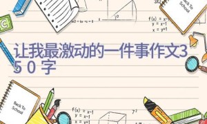 让我最激动的一件事作文350字