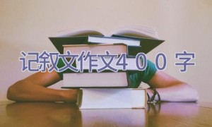 记叙文作文400字