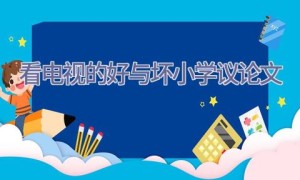 看电视的好与坏小学议论文