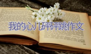 我的心儿砰砰跳作文