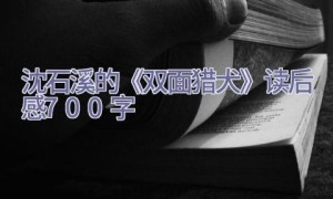 沈石溪的《双面猎犬》读后感700字