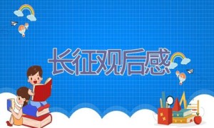 长征观后感