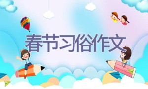春节习俗作文