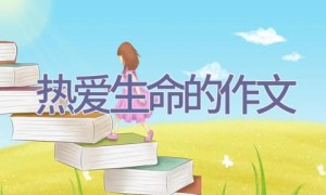 热爱生命的作文