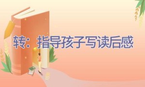 转：指导孩子写读后感