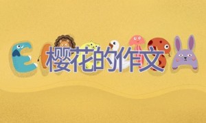 樱花的作文