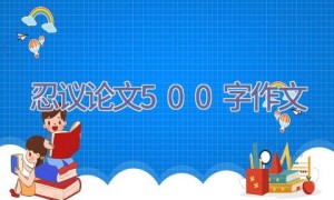 忍议论文500字作文