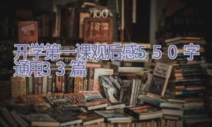 开学第一课2022观后感550字（通用33篇）