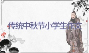 传统中秋节小学生作文
