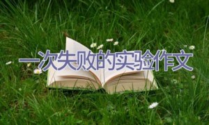 一次失败的实验作文