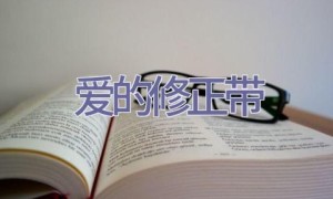 爱的修正带