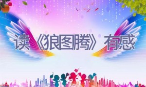 读《狼图腾》有感
