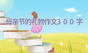 母亲节的礼物作文300字