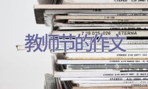 教师节的作文