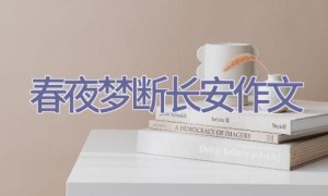 春夜梦断长安作文