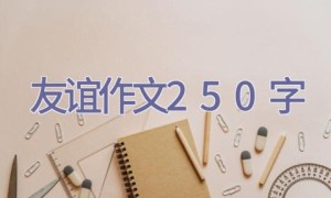 友谊作文250字