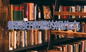 都是好奇惹的祸作文