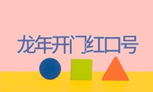 龙年开门红口号