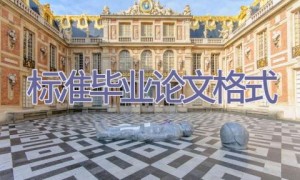 标准毕业论文格式