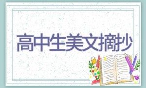 高中生美文摘抄