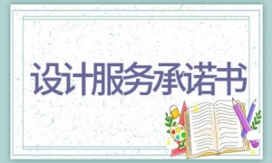 设计服务承诺书