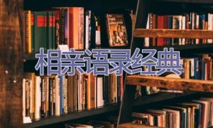 相亲语录经典