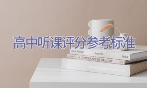 高中听课评分参考标准