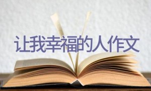 让我幸福的人作文