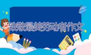 致敬最美劳动者作文