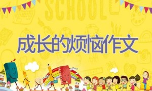成长的烦恼作文