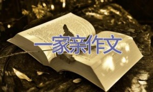 一家亲作文