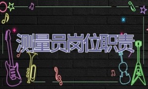 测量员岗位职责