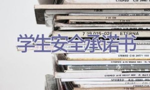 学生安全承诺书