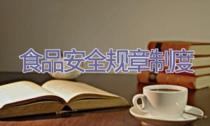 食品安全规章制度