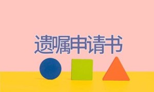 遗嘱申请书