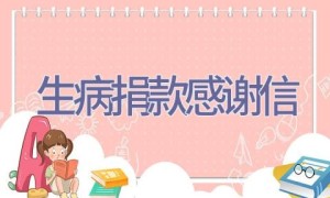 生病捐款感谢信