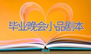 毕业晚会小品剧本