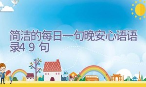 简洁的每日一句晚安心语语录49句